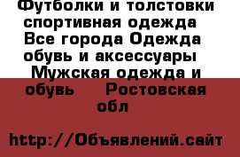 Футболки и толстовки,спортивная одежда - Все города Одежда, обувь и аксессуары » Мужская одежда и обувь   . Ростовская обл.